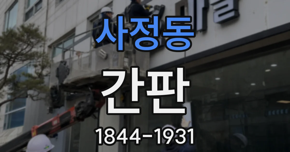 사정동 간판