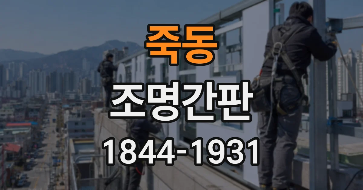 죽동 조명간판