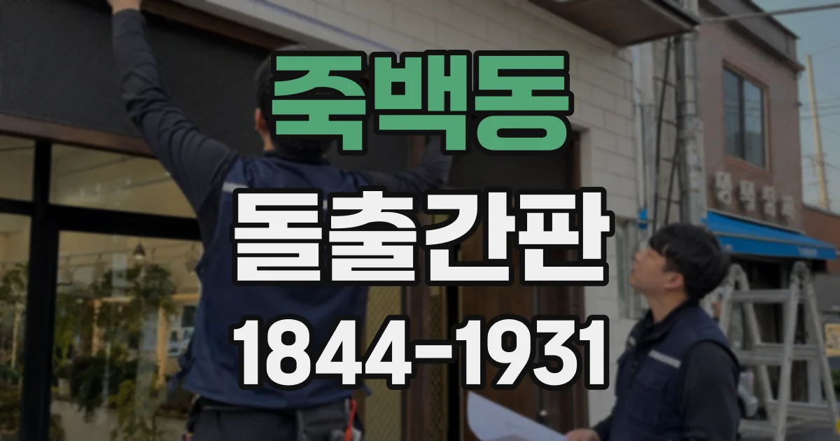 죽백동 돌출간판