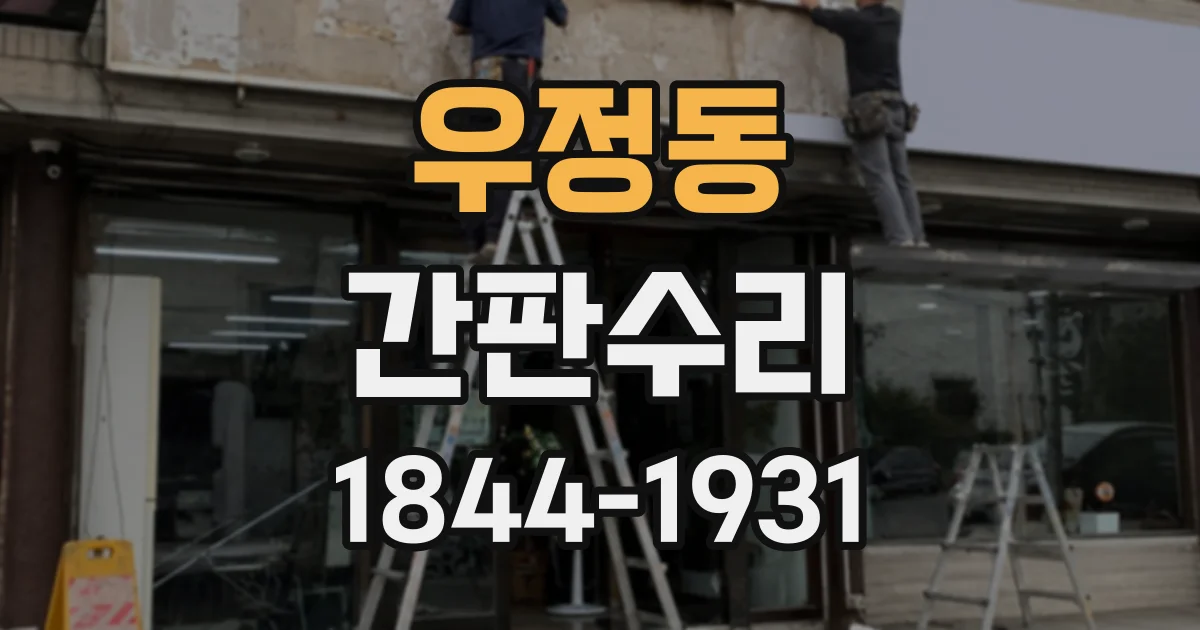 우정동 간판수리