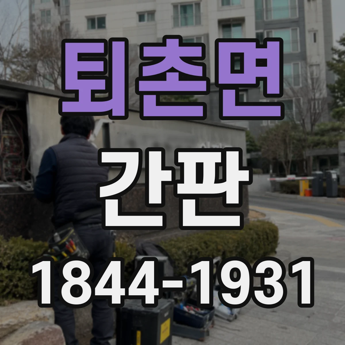 퇴촌면 간판