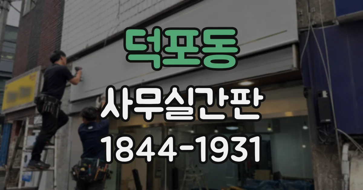 덕포동 사무실간판