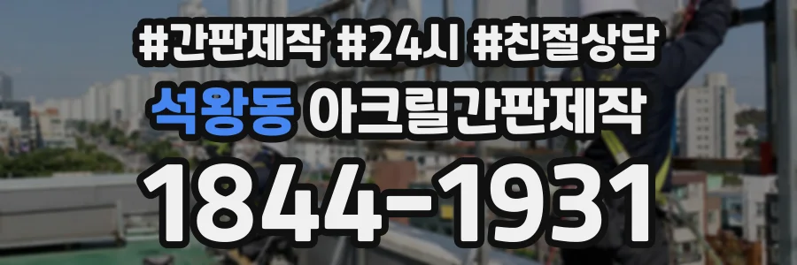 석왕동 아크릴간판제작 상담 전화 1844-1931