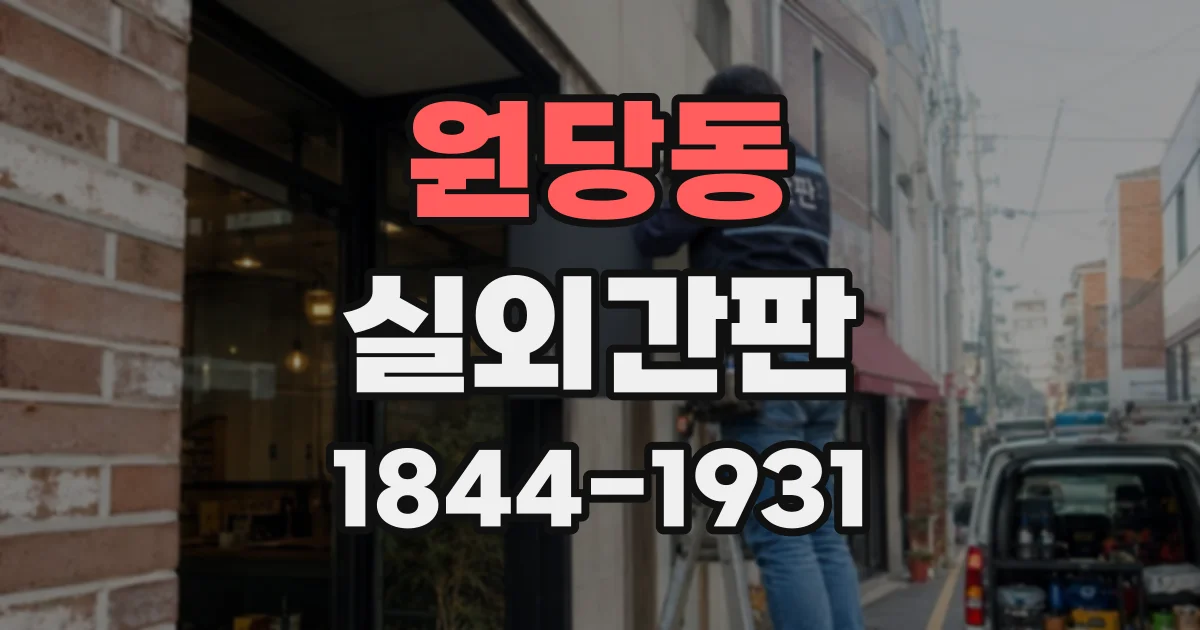 원당동 실외간판
