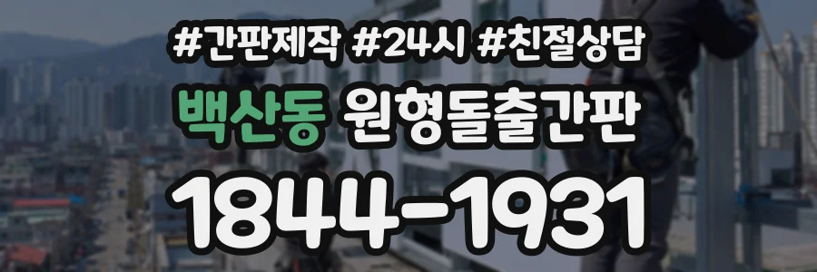 백산동 원형돌출간판 상담 전화 1844-1931