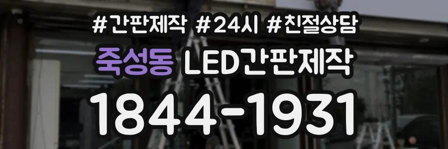 죽성동 LED간판제작 상담 전화 1844-1931