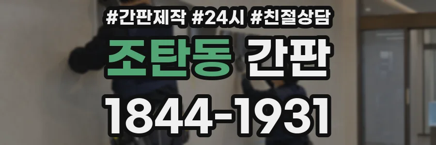 조탄동 간판