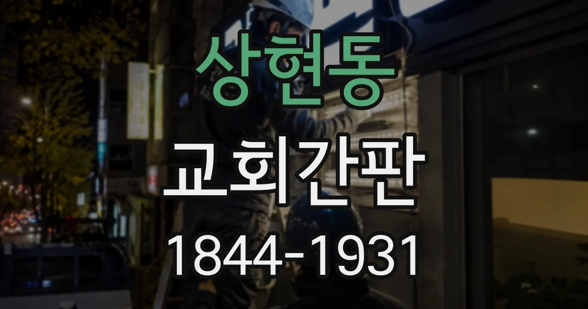 상현동 교회간판