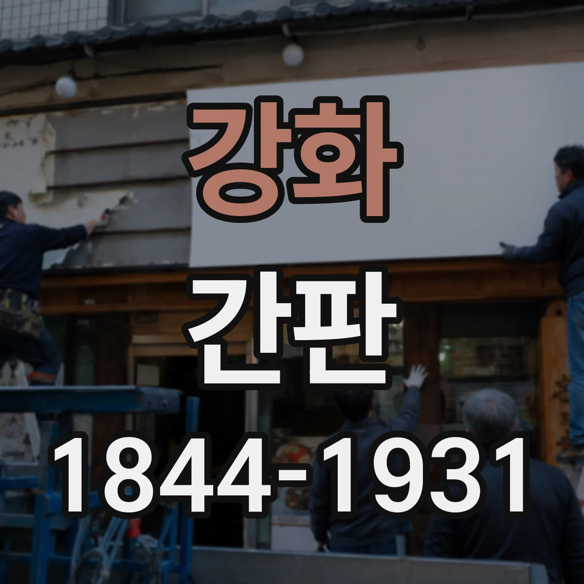 강화 간판 병원 신뢰감을 주는 네이밍·색상 매칭