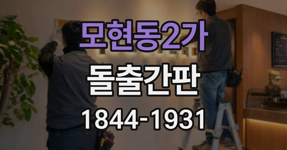 모현동2가 돌출간판