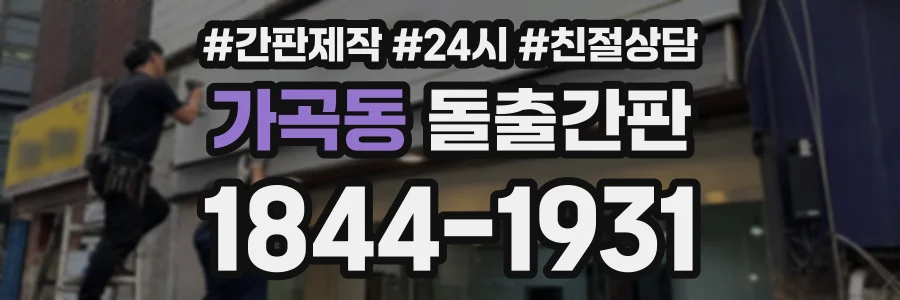 가곡동 돌출간판 상담 전화 1844-1931