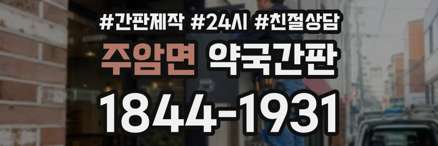 주암면 약국간판 상담 전화 1844-1931