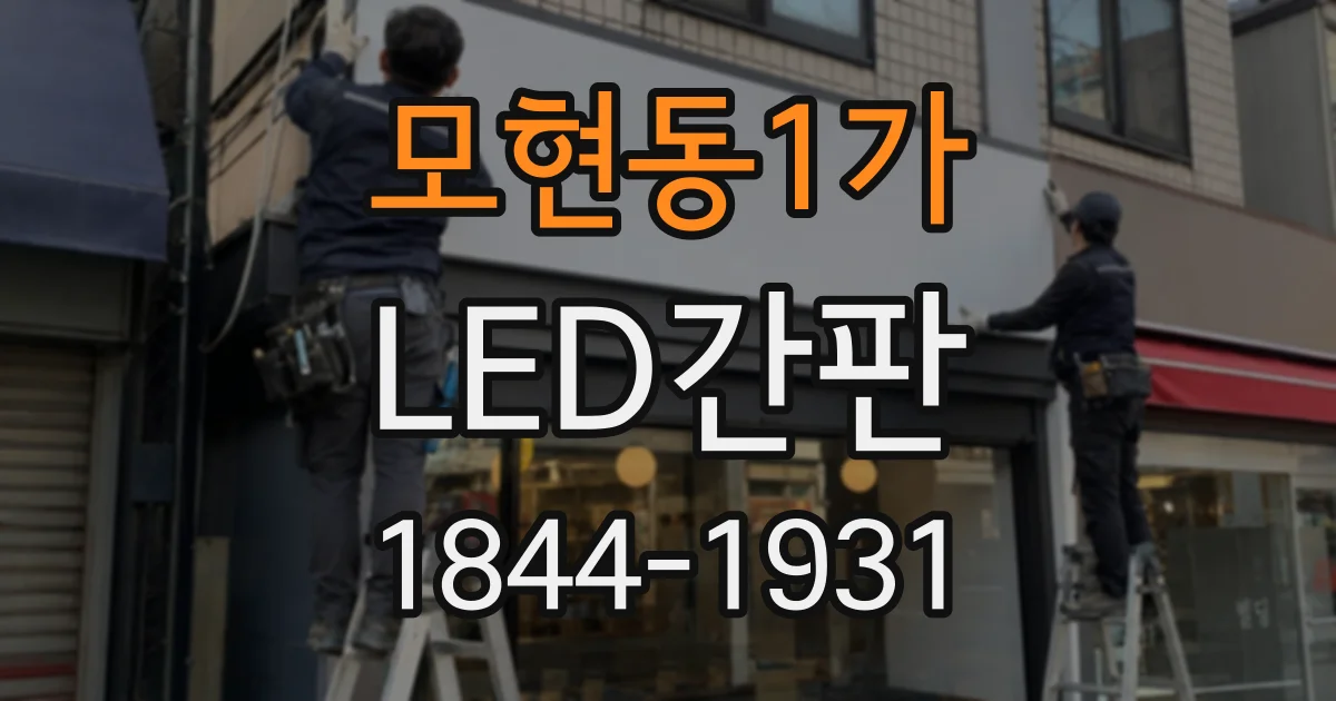 모현동1가 LED간판