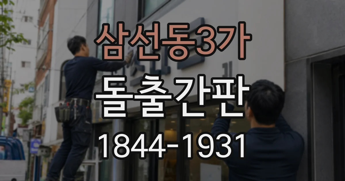 삼선동3가 돌출간판