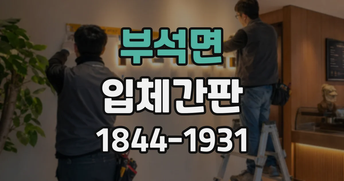 부석면 입체간판