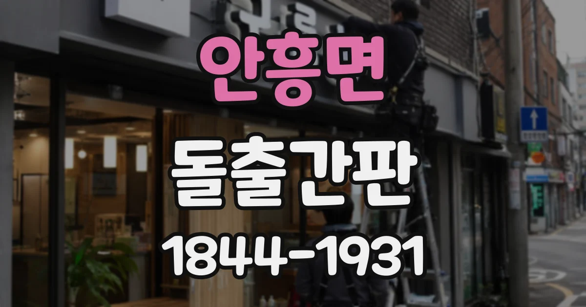 안흥면 돌출간판