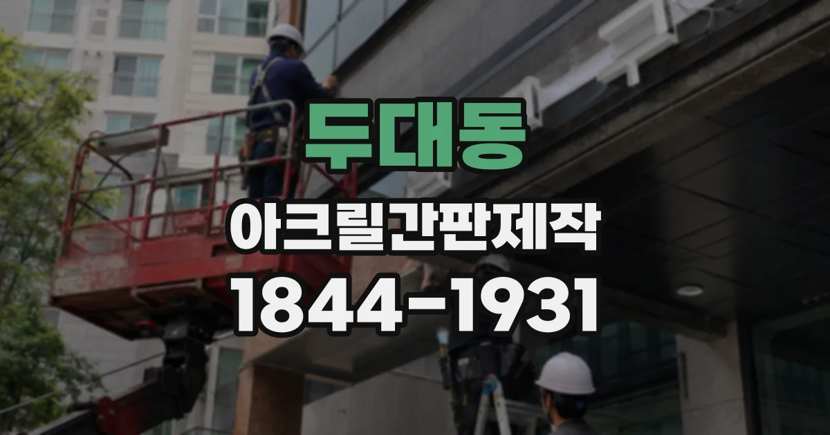 두대동 아크릴간판제작