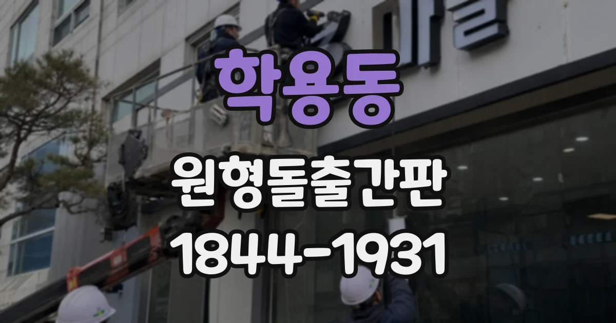 학용동 원형돌출간판
