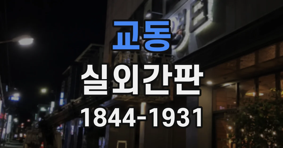 교동 실외간판