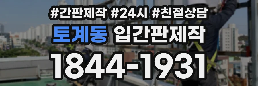 토계동 입간판제작 상담 전화 1844-1931