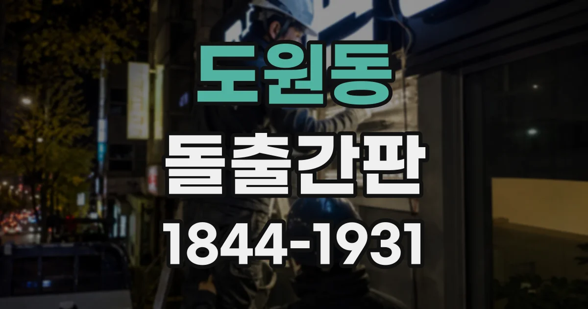 도원동 돌출간판