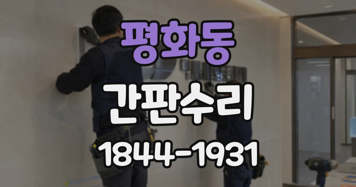 평화동 간판수리