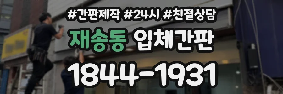 재송동 입체간판 상담 전화 1844-1931