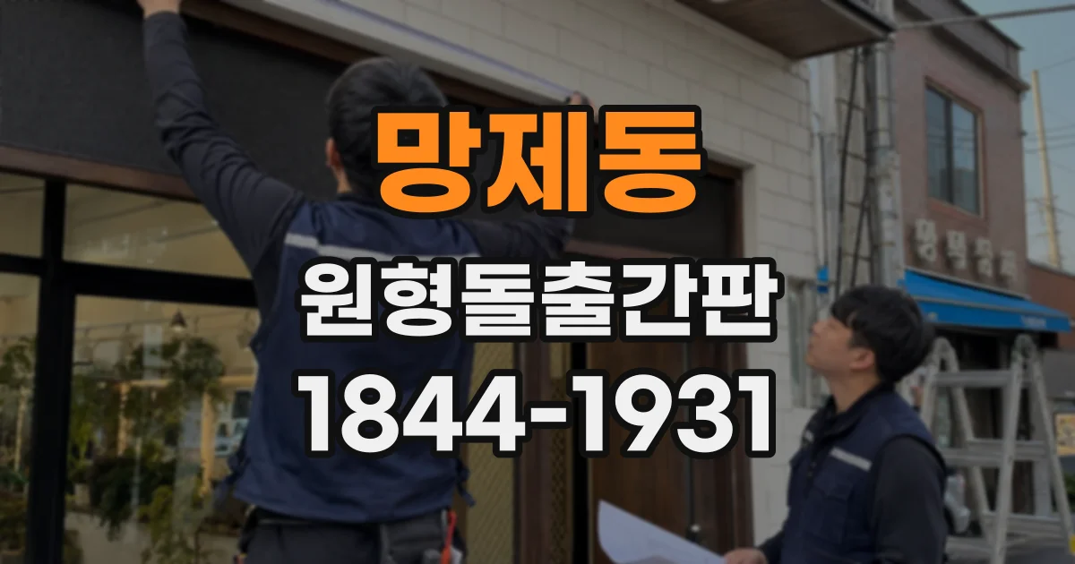 망제동 원형돌출간판