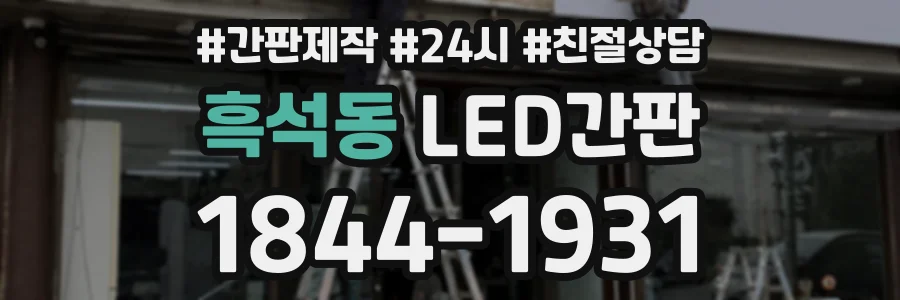 흑석동 LED간판 상담 전화 1844-1931
