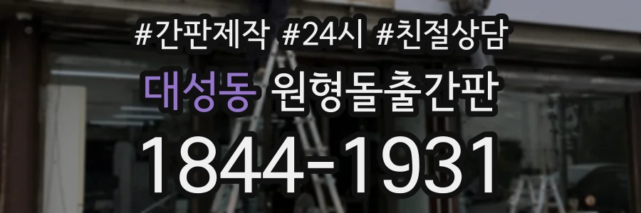 대성동 원형돌출간판 상담 전화 1844-1931