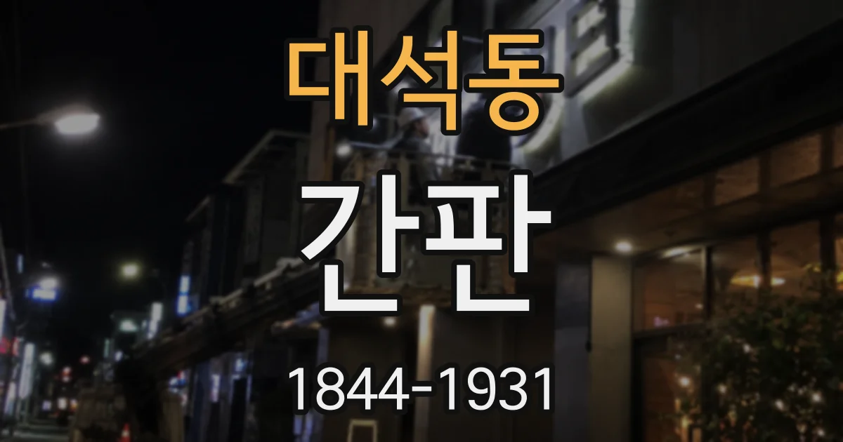 대석동 간판
