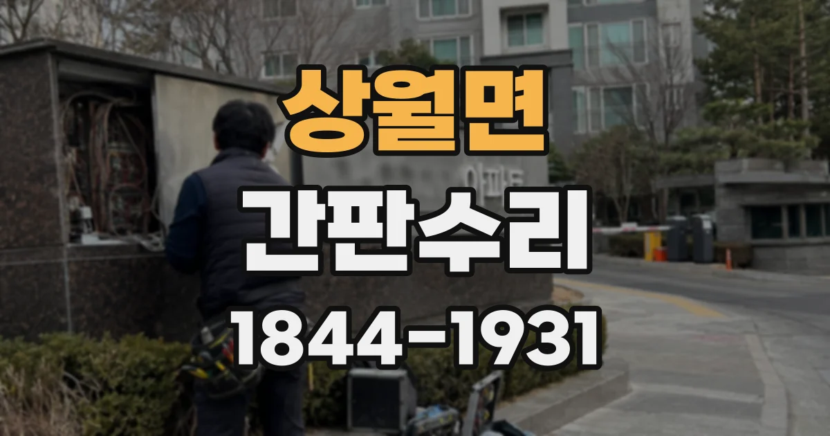상월면 간판수리