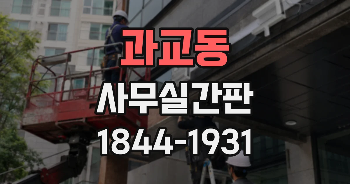 과교동 사무실간판