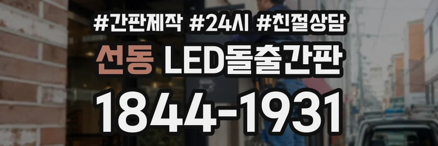 선동 LED돌출간판 상담 전화 1844-1931