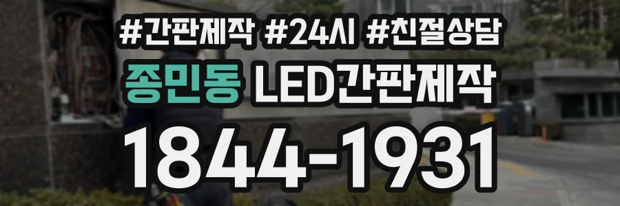 종민동 LED간판제작 상담 전화 1844-1931