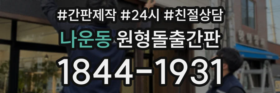 나운동 원형돌출간판 상담 전화 1844-1931