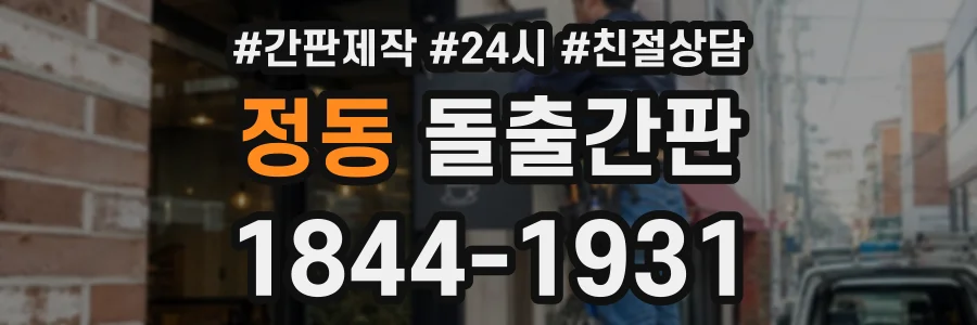 정동 돌출간판 상담 전화 1844-1931