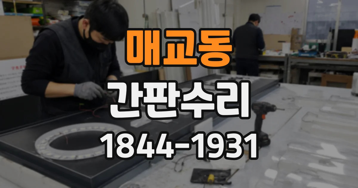매교동 간판수리
