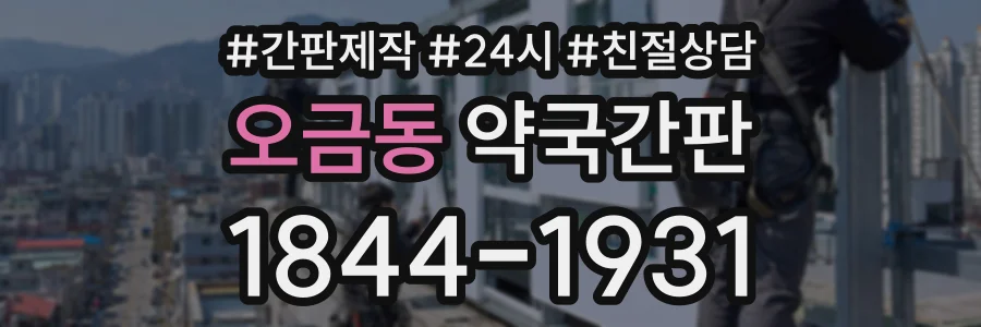 오금동 약국간판 상담 전화 1844-1931