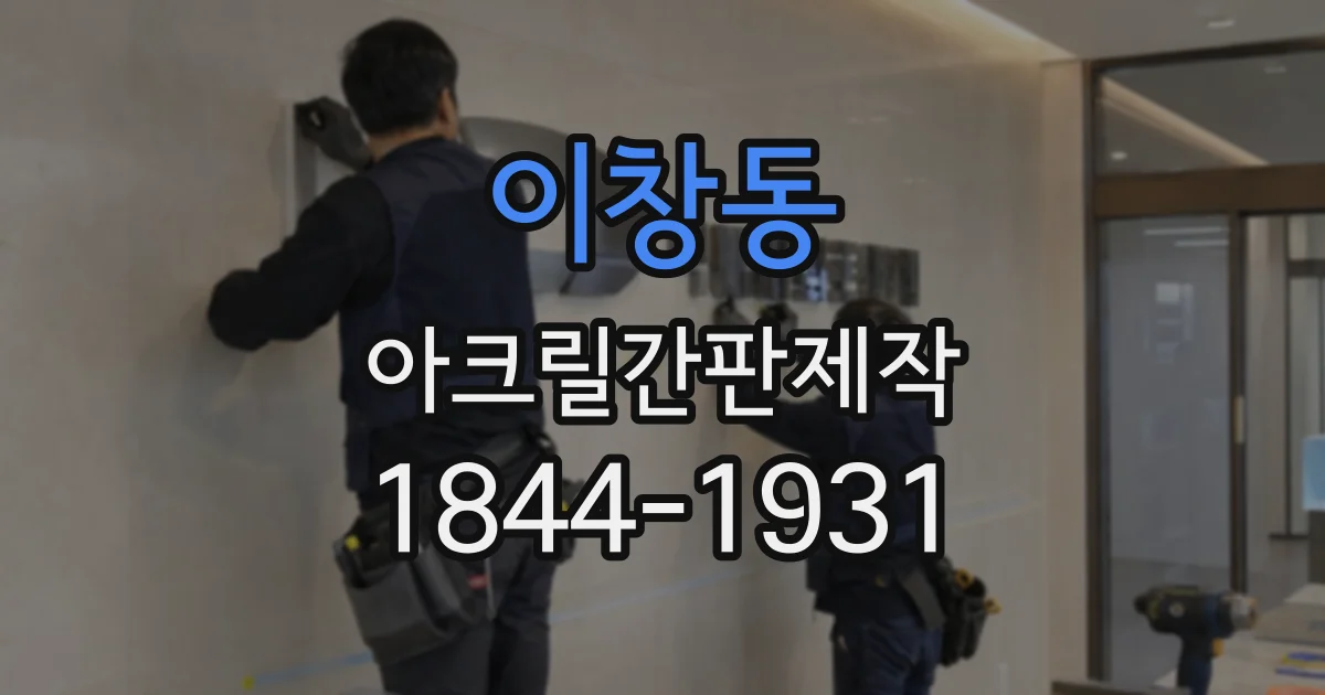 이창동 아크릴간판제작