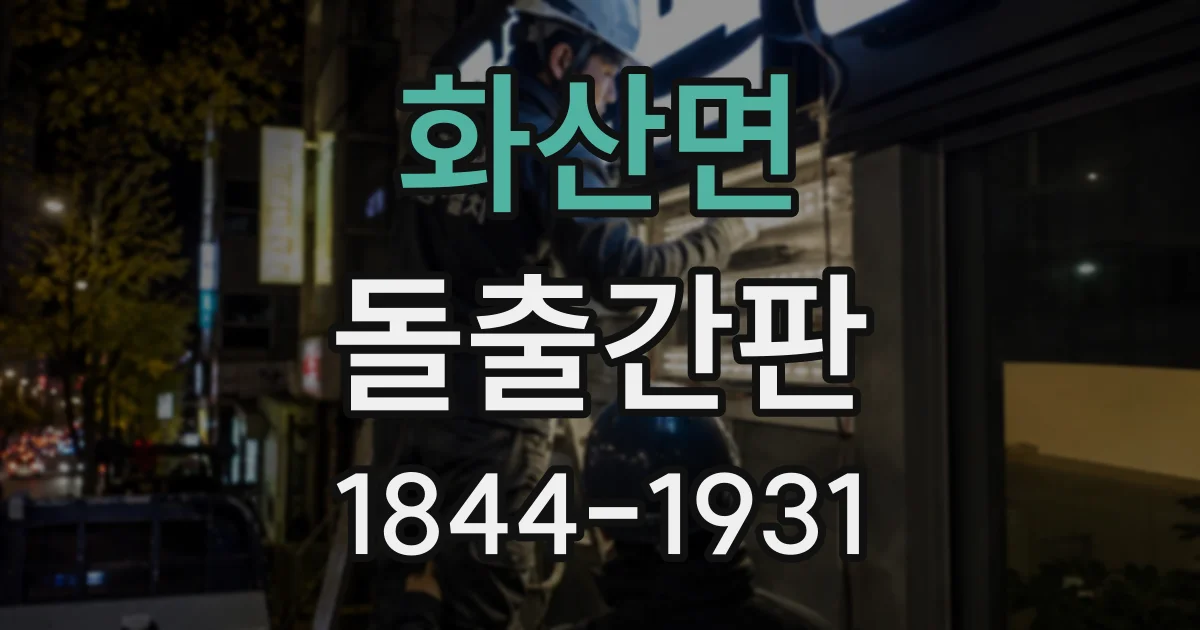 화산면 돌출간판
