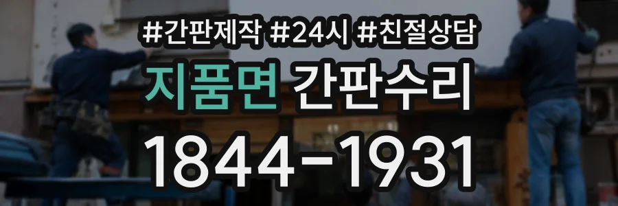 지품면 간판수리 상담 전화 1844-1931