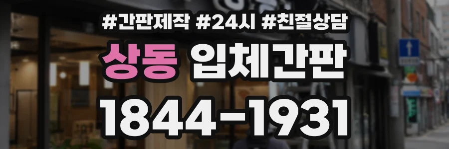 상동 입체간판 상담 전화 1844-1931
