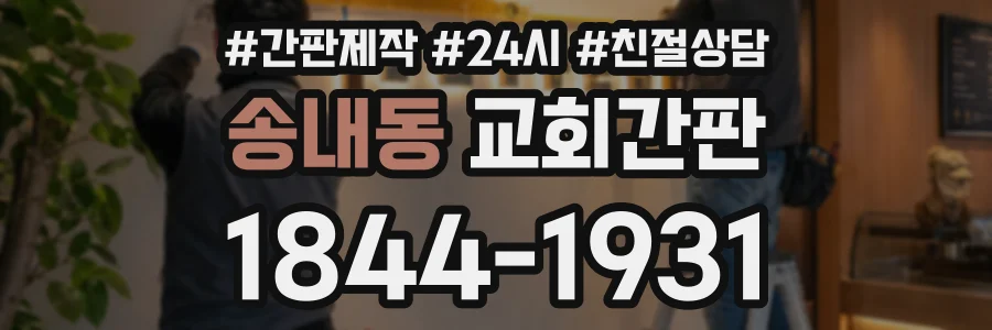 송내동 교회간판 상담 전화 1844-1931