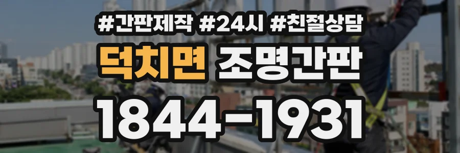 덕치면 조명간판 상담 전화 1844-1931