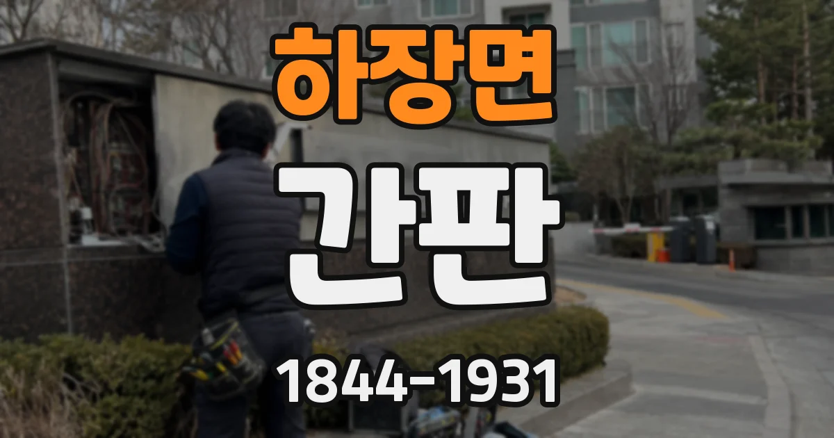 하장면 간판