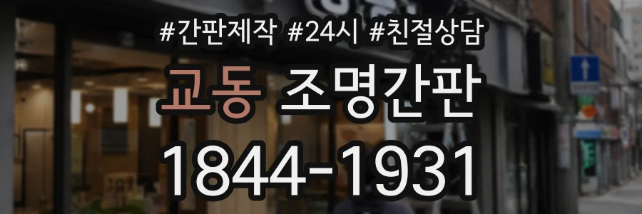 교동 조명간판 상담 전화 1844-1931