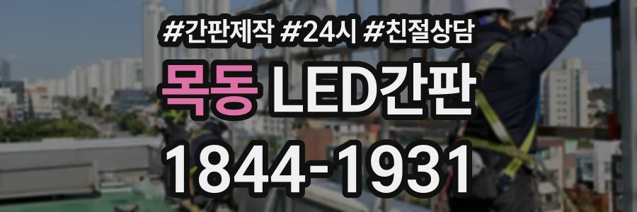 목동 LED간판 상담 전화 1844-1931