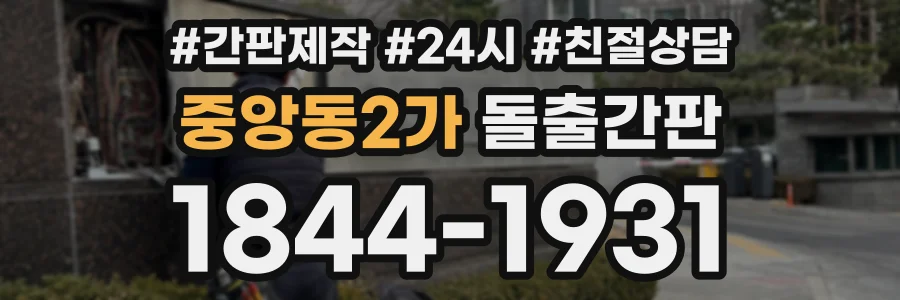 중앙동2가 돌출간판 상담 전화 1844-1931