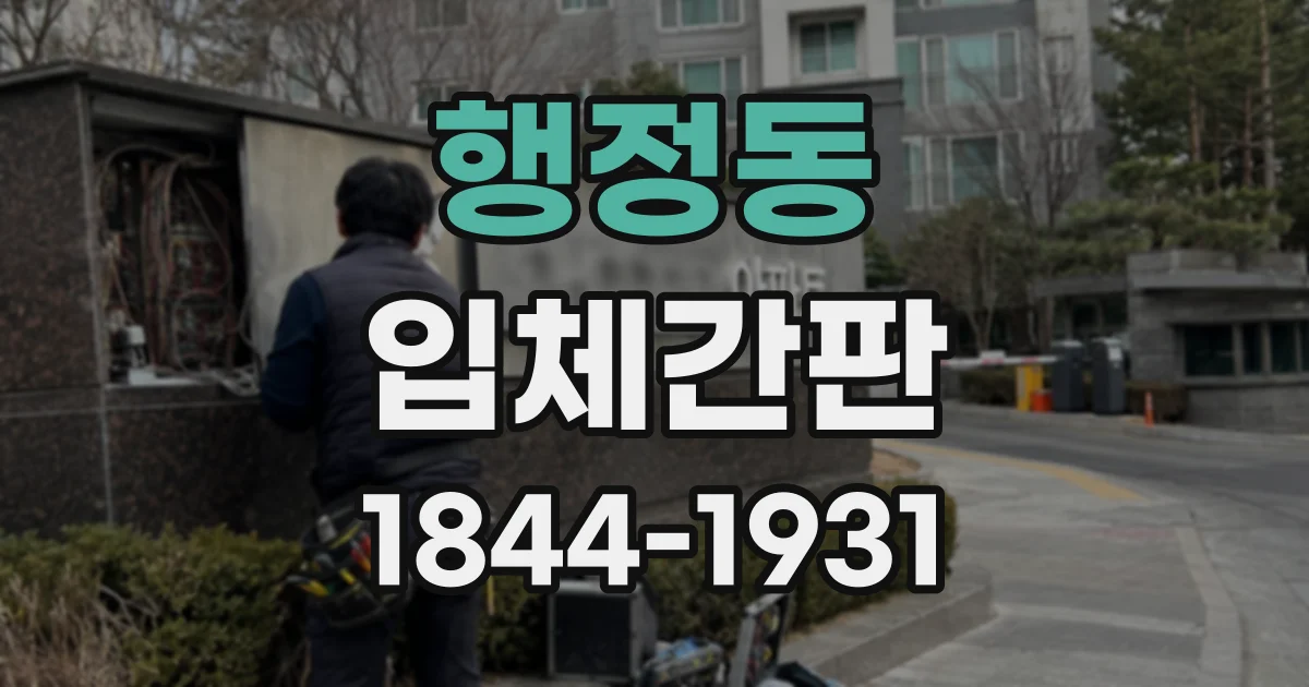 행정동 입체간판